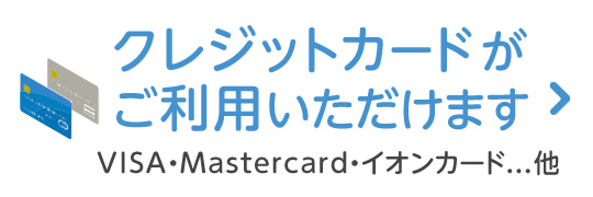 クレジットカードがご利用いただけます｜VISA｜Mastercard｜イオンカード」